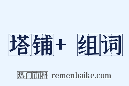 塔铺+组词是什么意思的图片